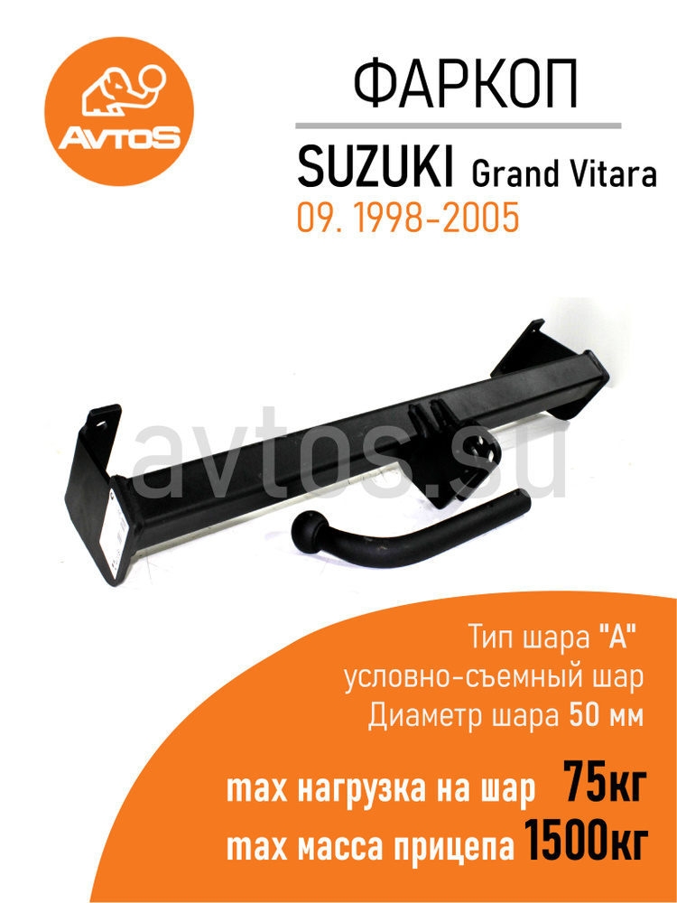 Фаркоп Avtos ТСУ SUZUKI GRAND VITARA (1998-2005) Внедорожник (без электрики)  #1