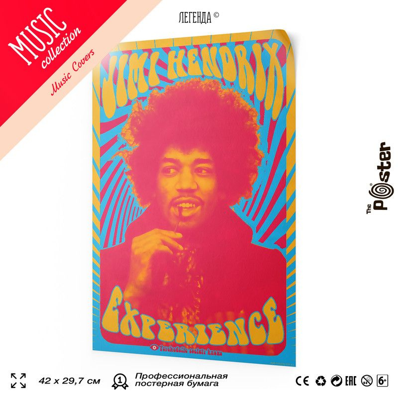 Постер в винтажном стиле, Джими Хендрикс, Jimi Hendrix, А3 (420х297 мм), интерьерный, SilverPlane  #1