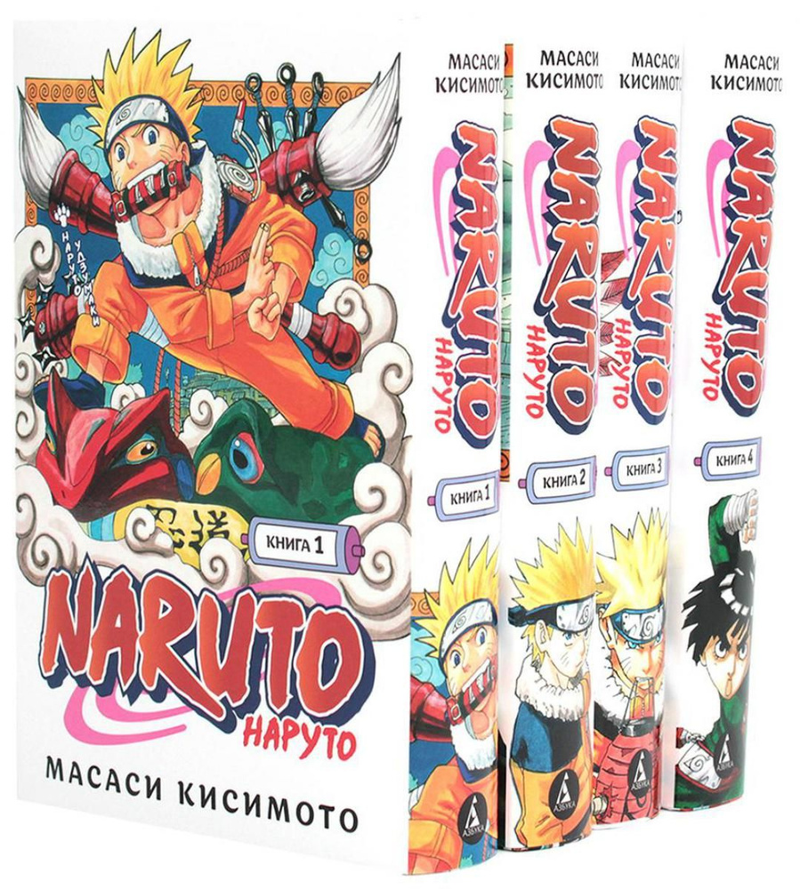 Naruto. Наруто: Кн. 1 - 4: манга (комплект из 4-х книг) | Кисимото Масаси -  купить с доставкой по выгодным ценам в интернет-магазине OZON (1394419892)