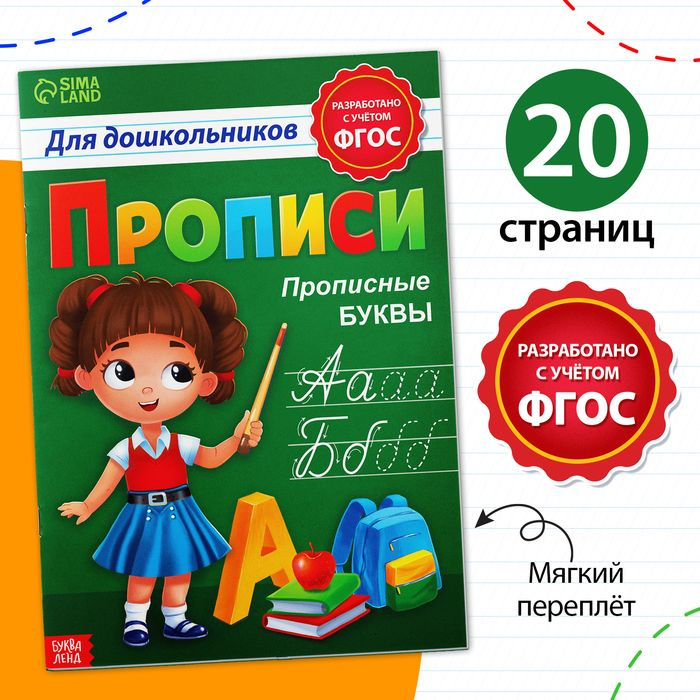 Прописи для дошкольников Прописные буквы , 20 стр., формат А4 | Сачкова Евгения Камилевна  #1