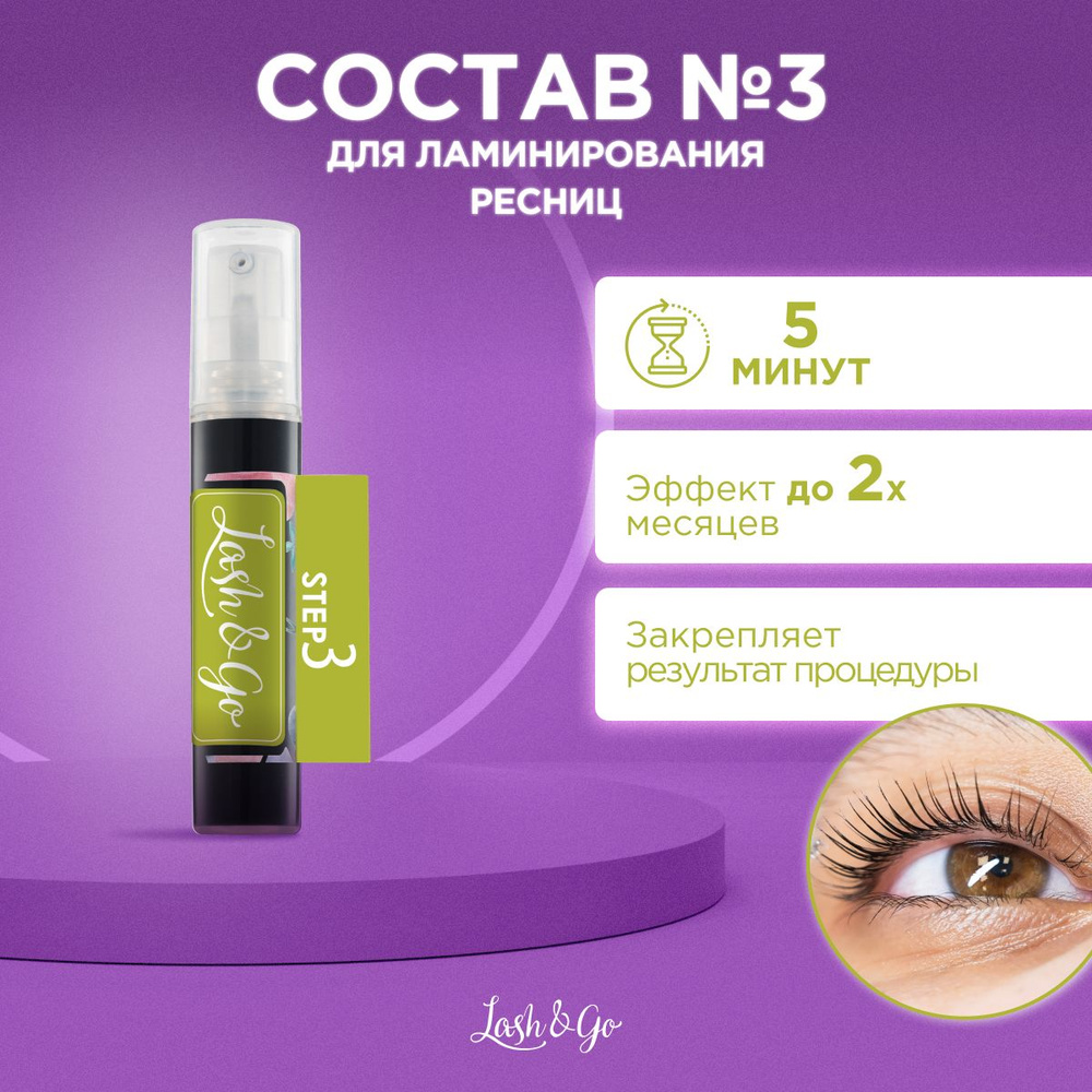 Состав для ламинирования ресниц №3 Lash&Go Carbonizing Serum (5 мл) / Лэш энд Гоу  #1