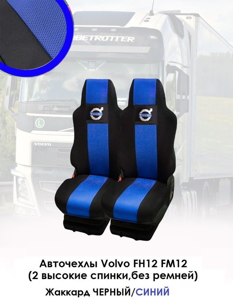 Авточехлы для грузовых автомобилей Volvo FH12, FM12 из чёрного и синего жаккарда  #1