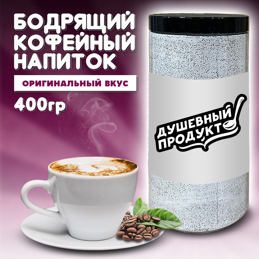 Капучино растворимый, кофейный напиток "Душевный продукт" 400гр  #1