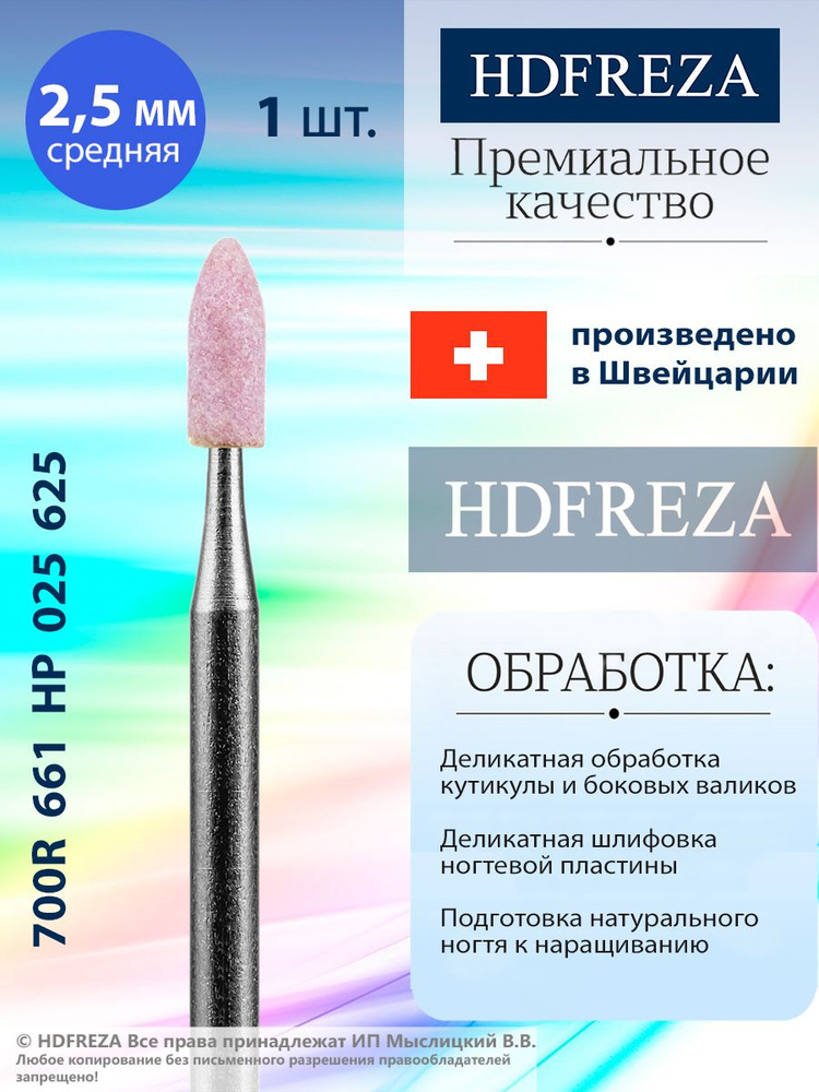 HDFREZA Шлифовщик корундовый для маникюра и педикюра, d-2.5, Средний (Цилиндр заостренный), 700R 661 #1