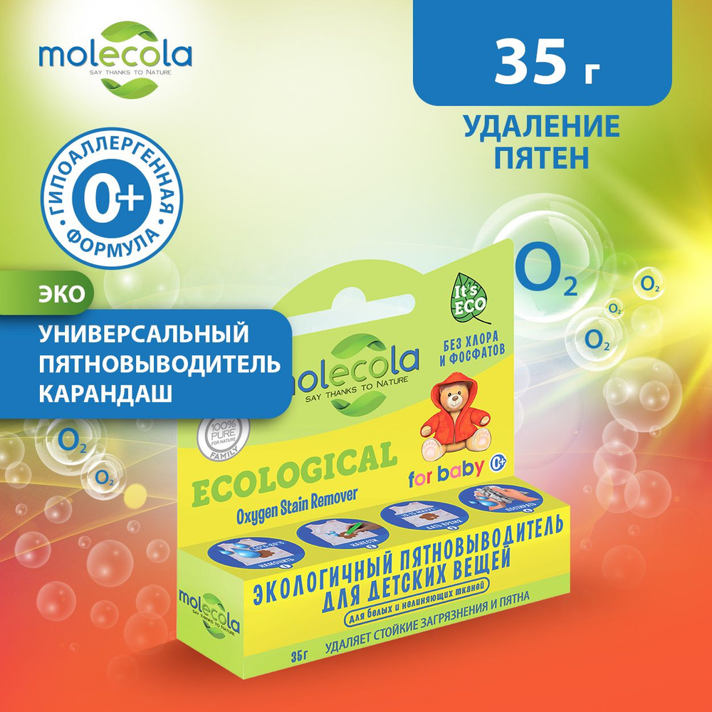 Экологичный пятновыводитель-карандаш для детских вещей Molecola на основе активного кислорода  #1