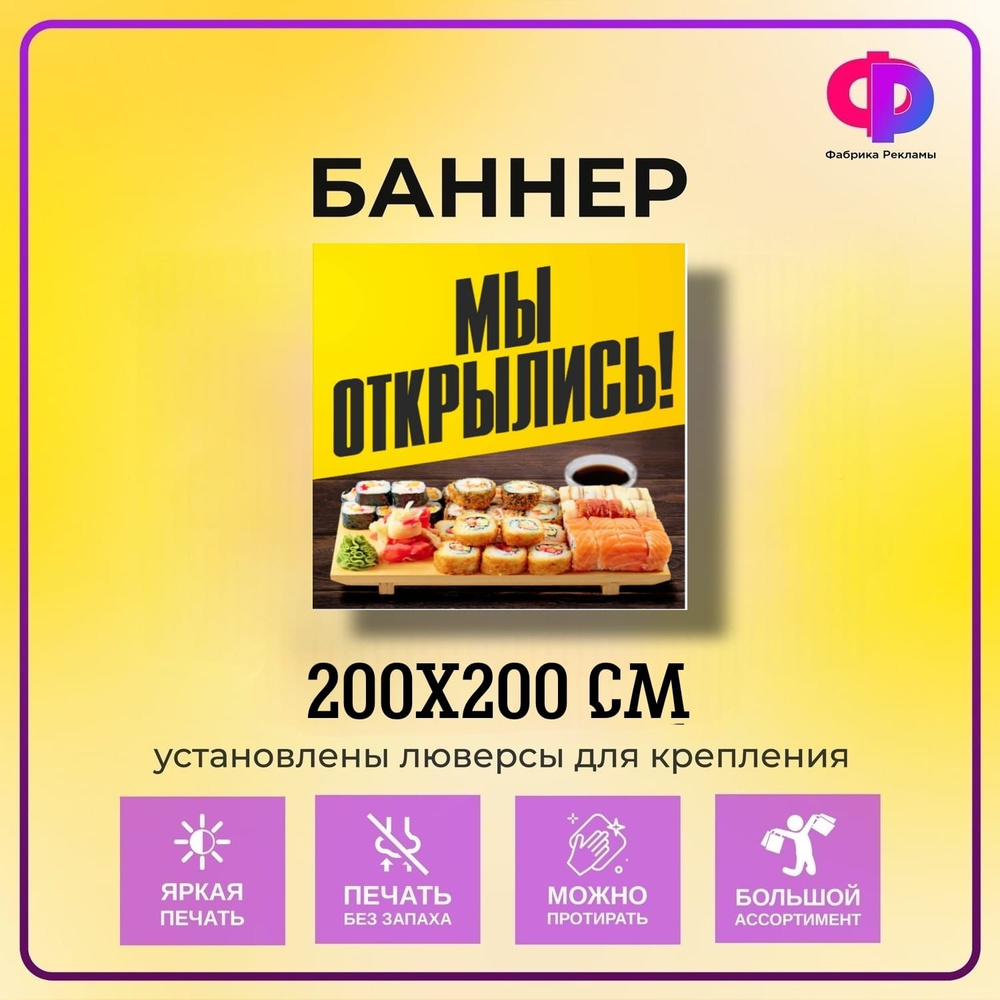 Фабрика рекламы Баннер для праздника, 200 см х 200 см #1