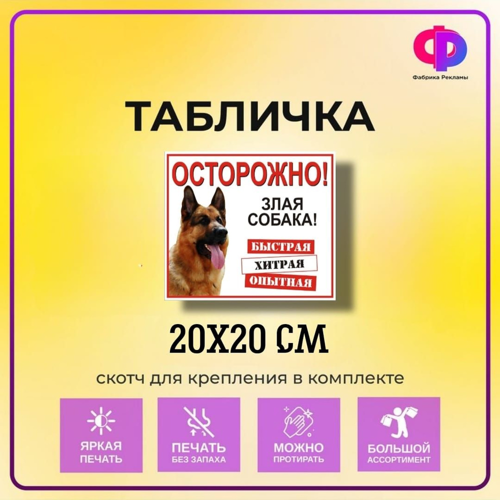 Табличка прикольная "Осторожно! Злая собака!" 20*20 см со скотчем для крепления  #1