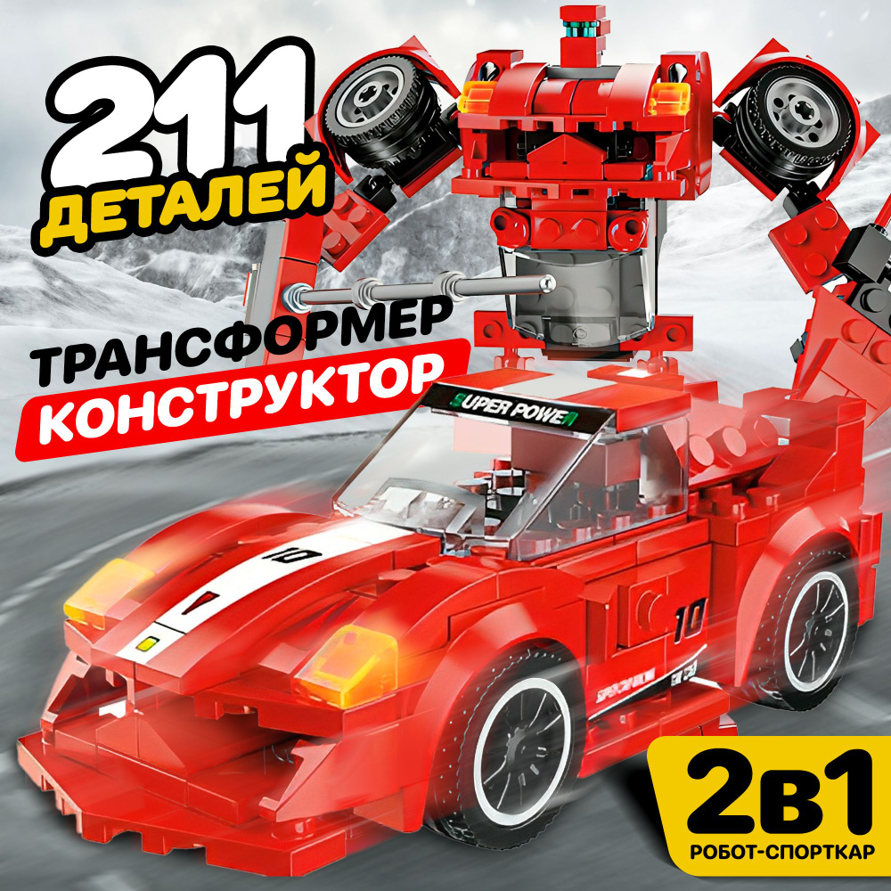 Конструктор RACING WORLD Феррари 2 в 1, 211 деталей, Трансформер Машина  Робот - купить с доставкой по выгодным ценам в интернет-магазине OZON  (1374591802)