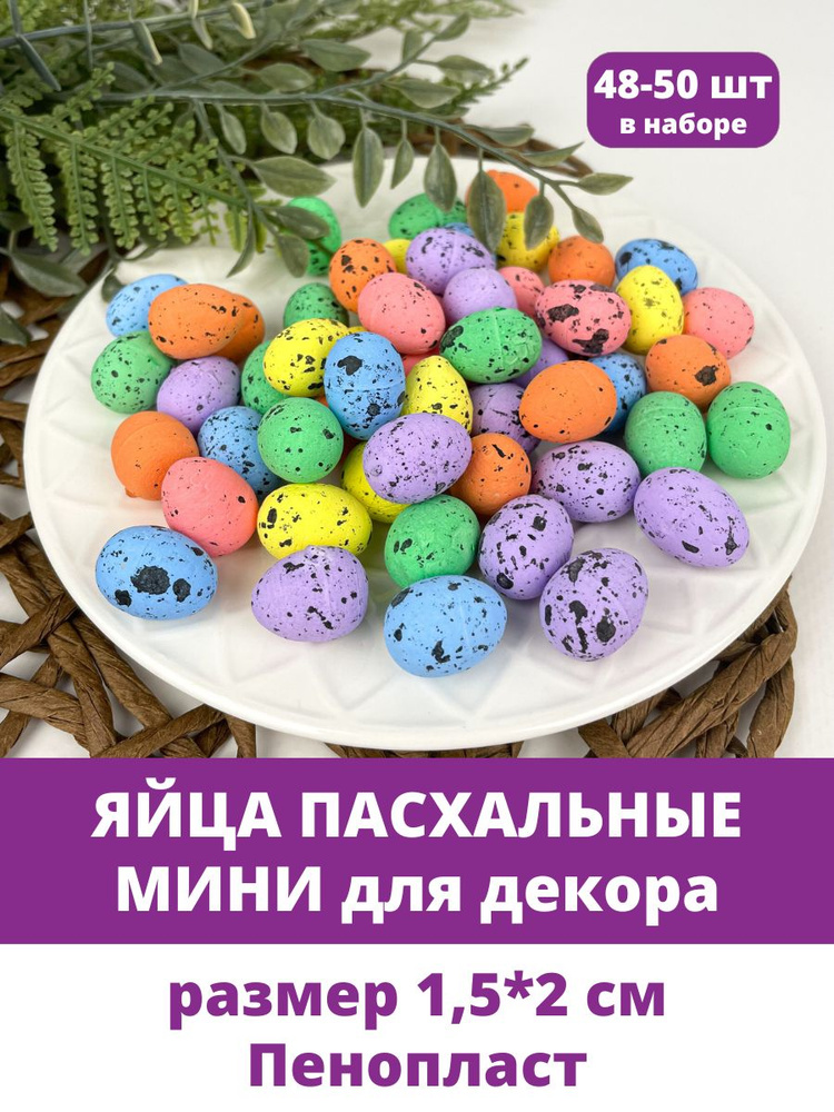 Яйца пасхальные, декоративные, Разноцветные из пенопласта, МИНИ размер 1,5*2 см, набор 48-50 штук  #1