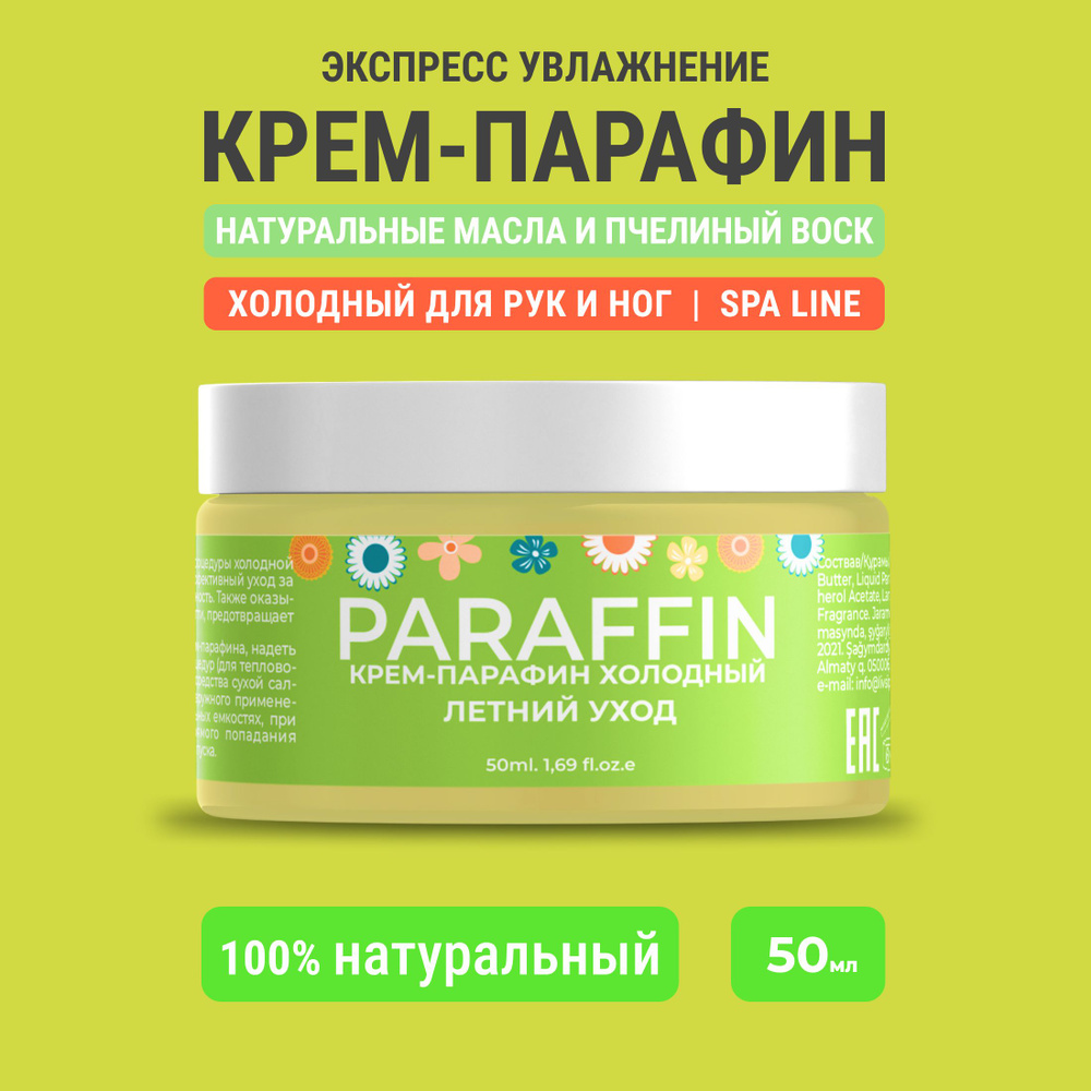 Крем парафин для рук и ног холодный Летний уход, 50 ml #1