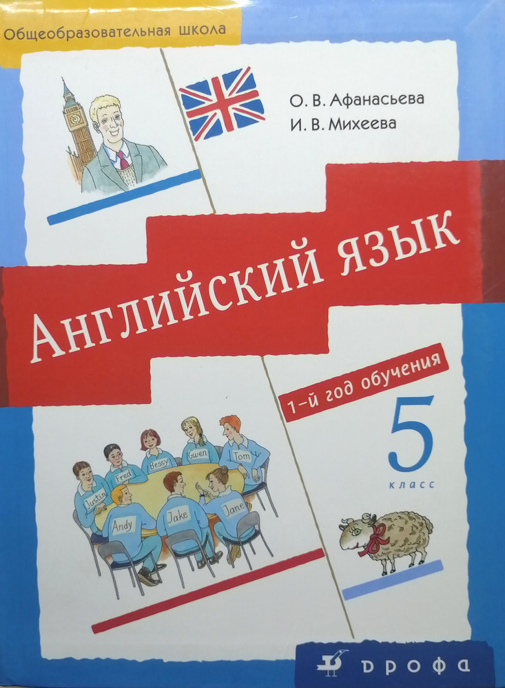 Английский язык:1-й год обучения.5 класс/О.В.Афанасьева,И.В.Михеева-М.:Дрофа,2010.  #1
