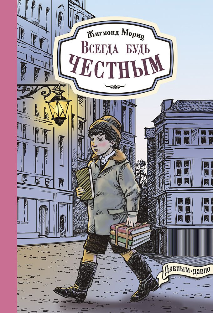 Всегда будь честным. История маленького гимназиста | Мориц Жигмонд  #1