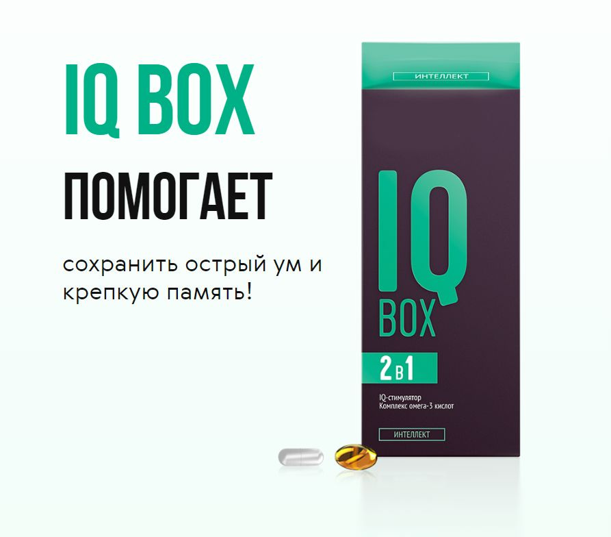 IQ Box / Интеллект для поддержания высокой интеллектуальной активности, 30 пакетов по 2 капсулы  #1