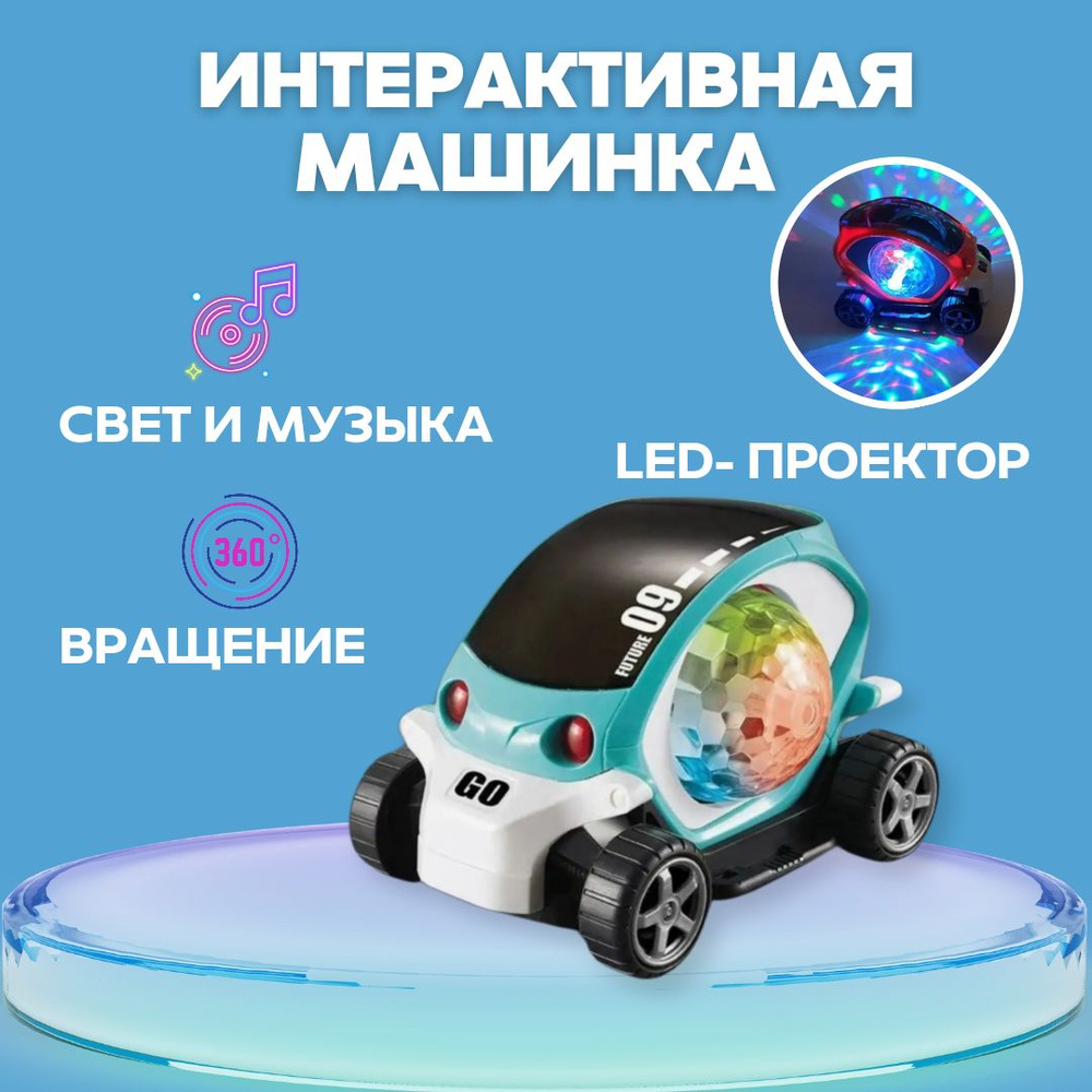 Машинка игрушка светящаяся интерактивная музыкальная полицейская машина с  диско шаром - купить с доставкой по выгодным ценам в интернет-магазине OZON  (1222738398)