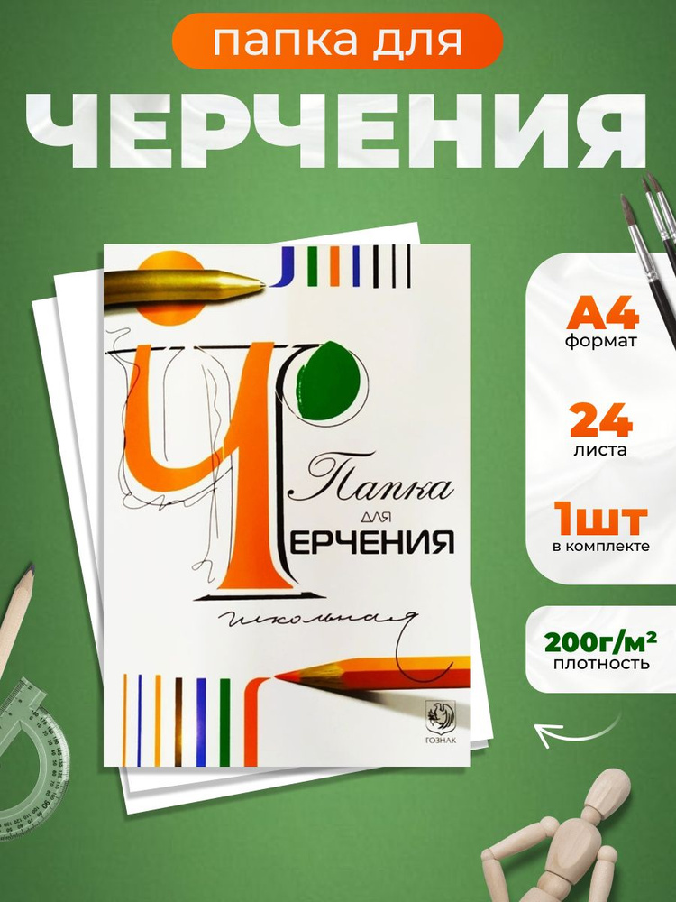 Гознак Бумага для черчения A4 (21 × 29.7 см), 24 лист., шт #1