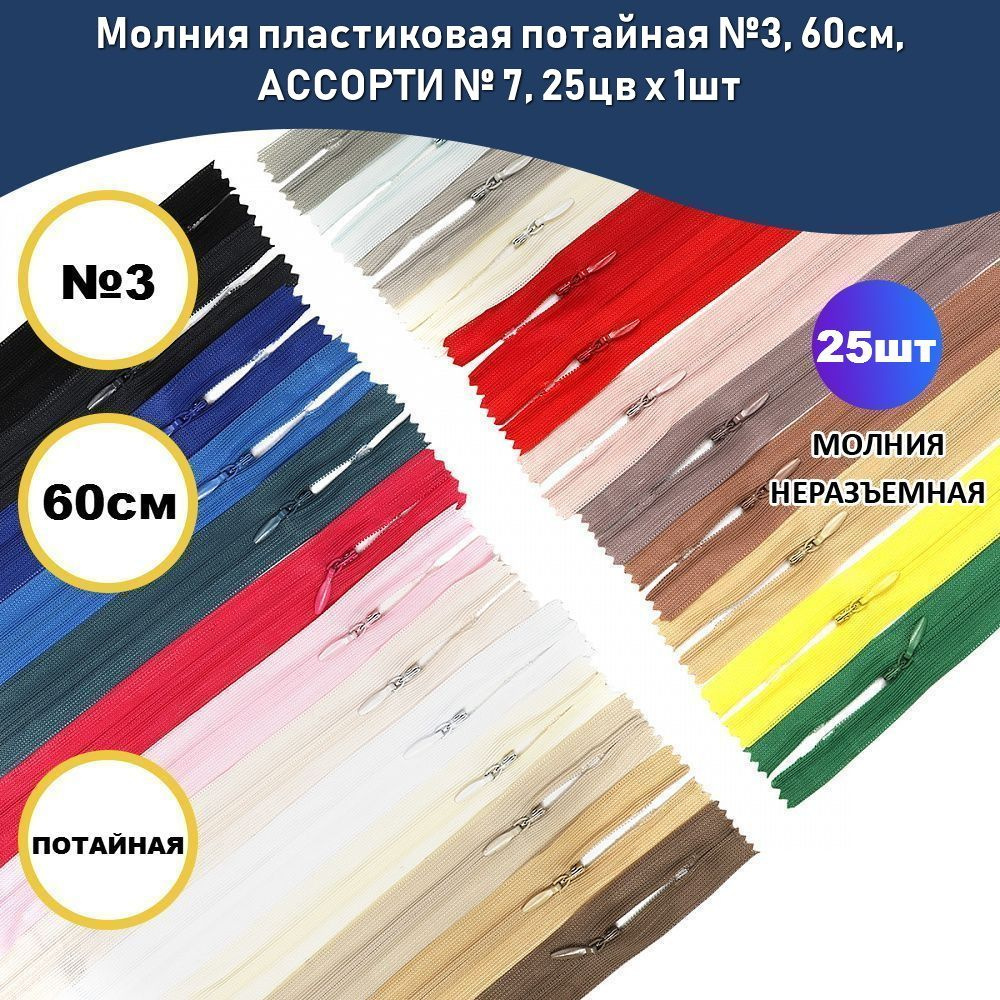 Молния пластиковая потайная №3, 60см, АССОРТИ № 7, 25цв х 1шт  #1