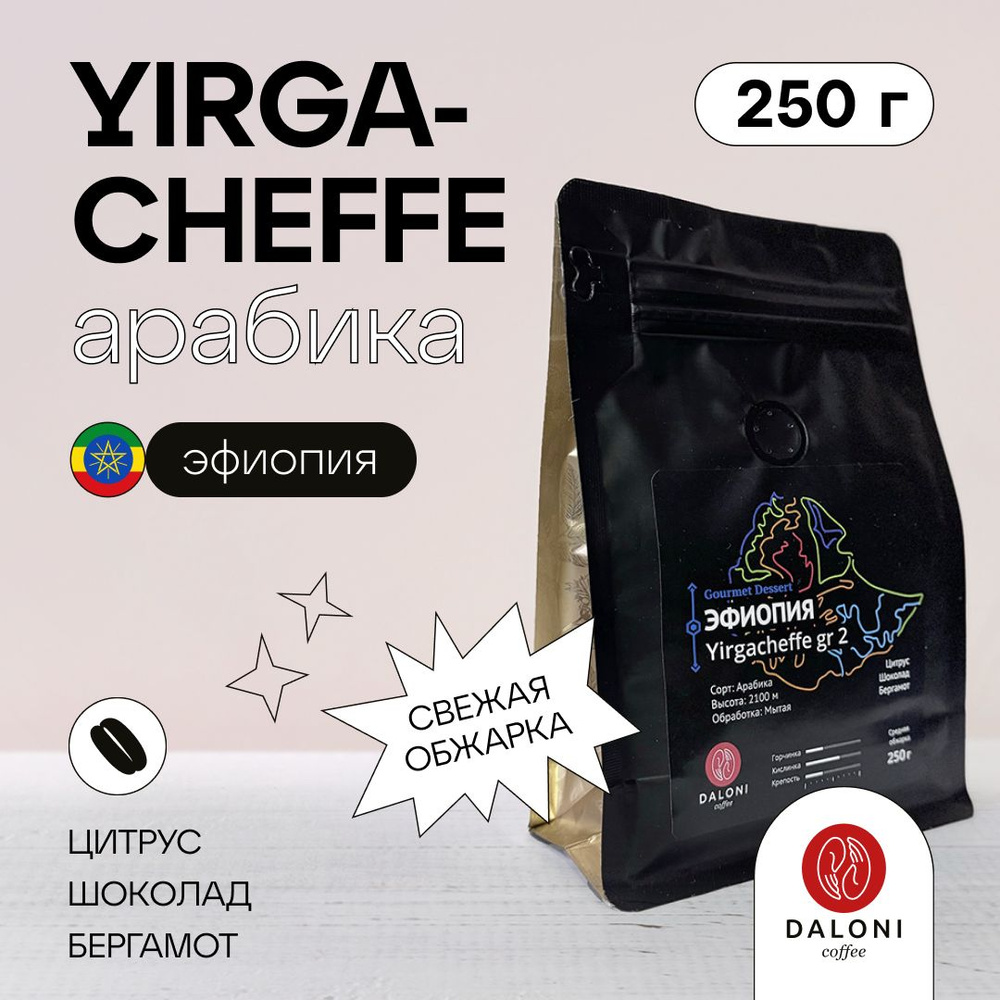 Кофе в зернах Арабика 100% DALONI Coffee "Эфиопия Yirgacheffe" (Беларусь), 250 г  #1