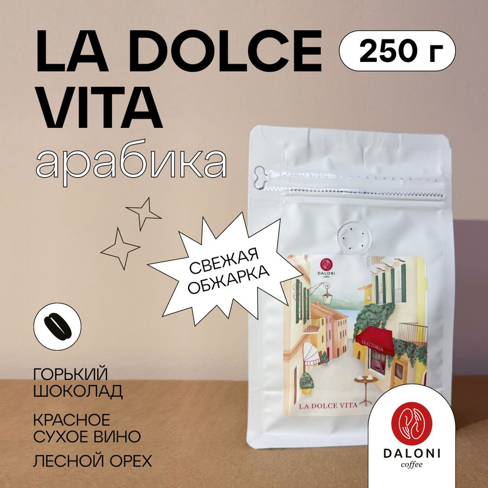 Кофе в зернах Арабика 100% DALONI Coffee "La Dolce Vita" (Беларусь), 250 г  #1