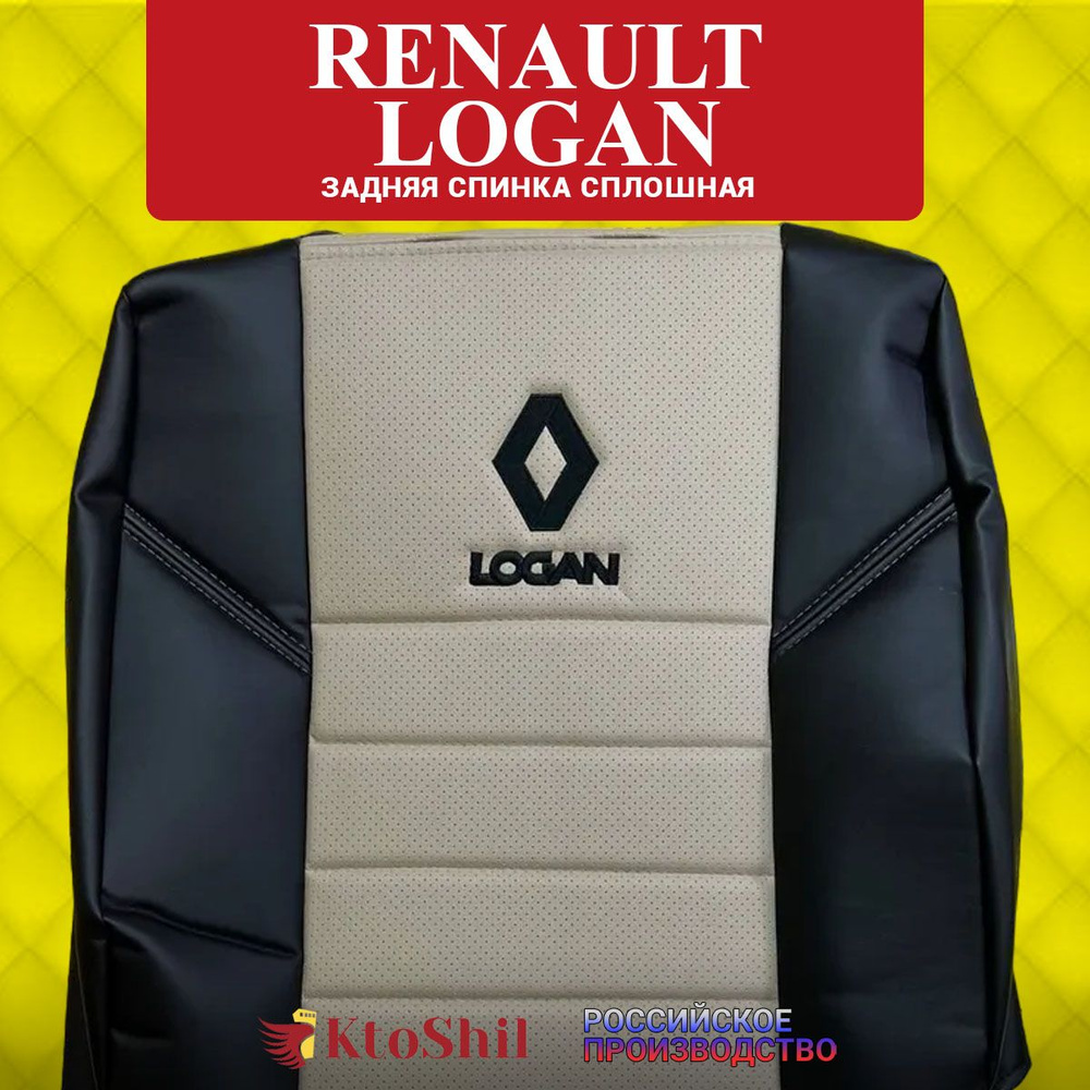 Автомобильные чехлы на сиденья Renault LOGAN седан с 2004 по 2014 г.в. Задняя спинка сплошная. Цвет Бежевый #1