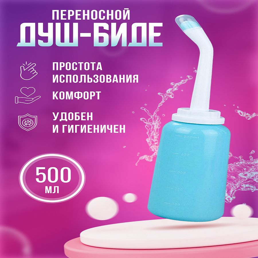 Портативный душ биде для интимной гигиены 500мл #1