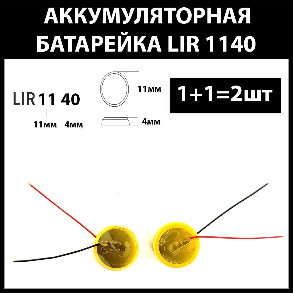 Аккумулятор для беспроводных наушников (2шт комплект) lir1140 1140h 45mAh 3.6v Li-on батарейка  #1