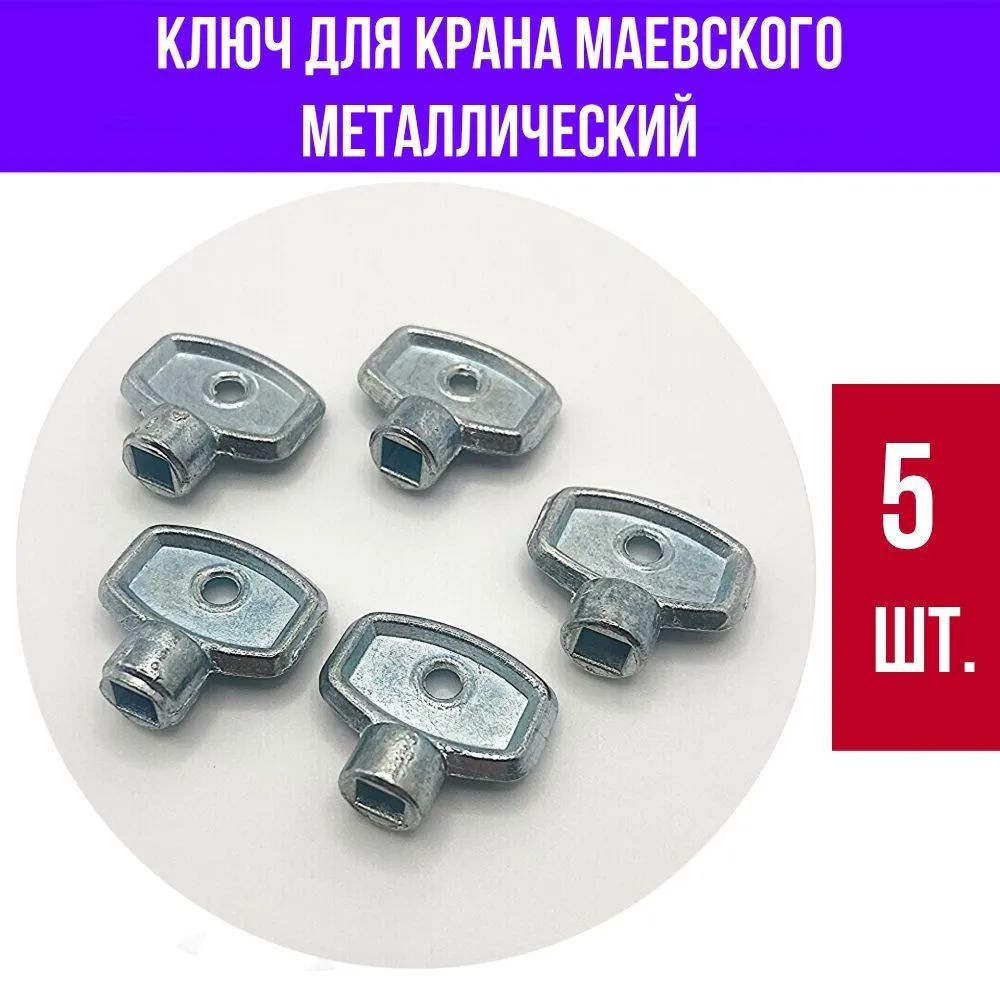 Ключ для крана Маевского, металлический, 5 шт. #1