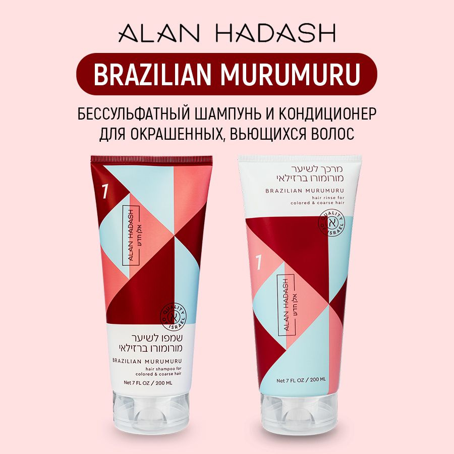 Alan Hadash Набор шампунь и кондиционер для окрашенных волос BRAZILIAN MURUMURU 200+200 мл.  #1