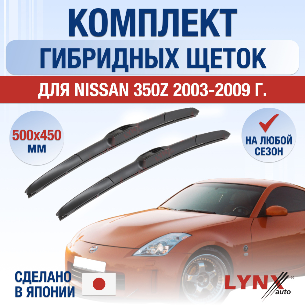 Щетки стеклоочистителя для Nissan 350Z / 2003 2004 2005 2006 2007 2008 2009 / Комплект гибридных дворников #1