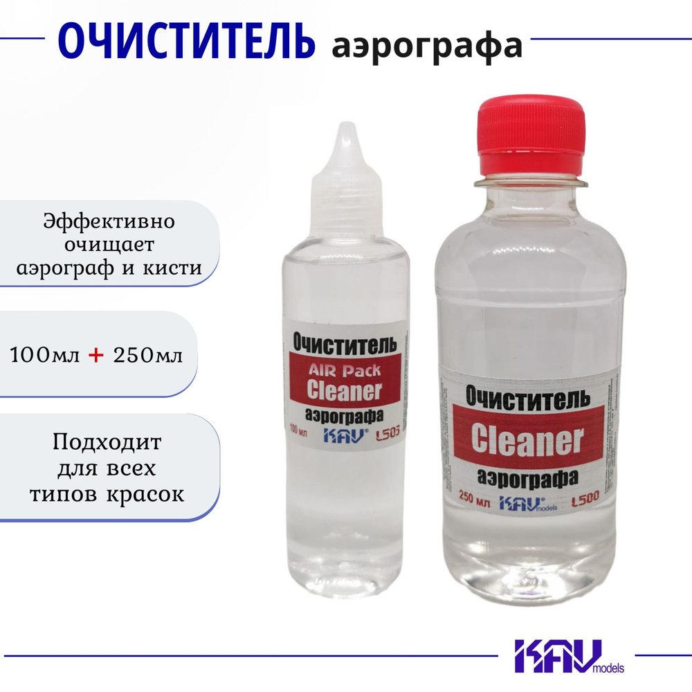 Очиститель для аэрографа, Cleaner, комплект 2 шт AIR Pack 100мл, баночка 250мл, KAV models  #1