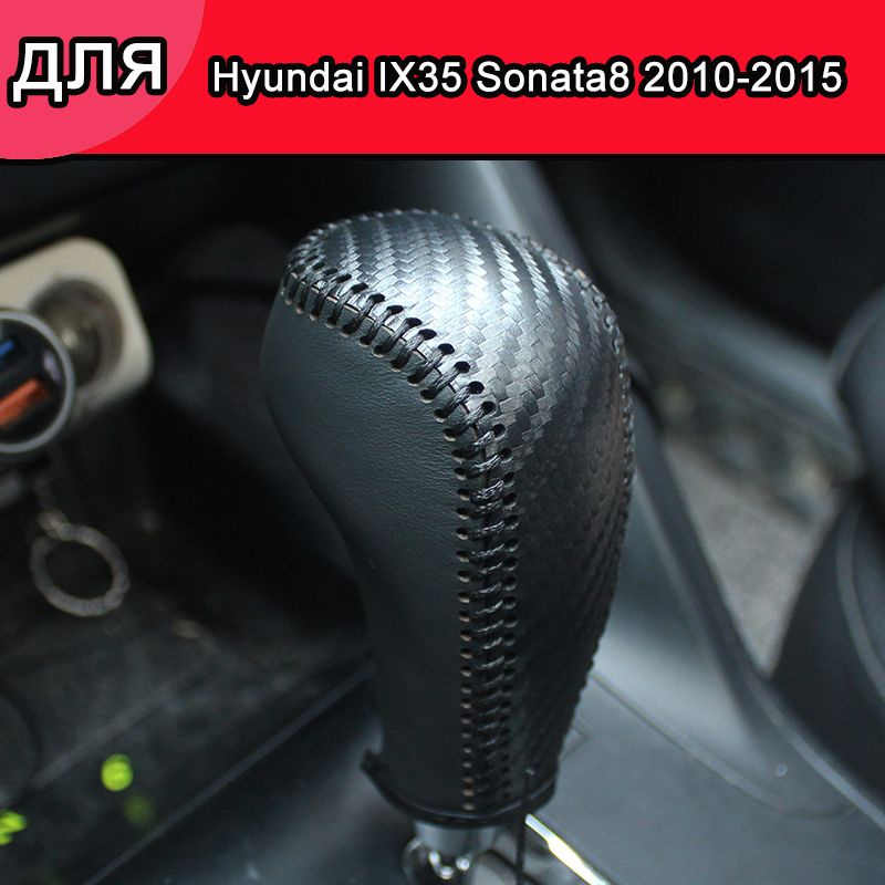 Чехол на рычаг КПП для Hyundai IX35 Sonata 8 2010-2015,Сшитые вручную,аксессуар для авто  #1