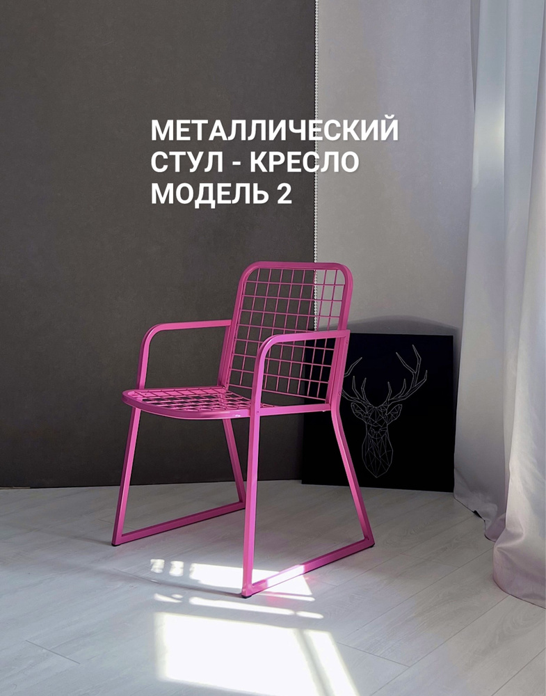 Стул в стиле лофт / кресло дизайнерское металлическое loft / стул для кафе / в фотостудию, ярко - розовый, #1