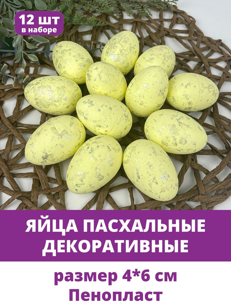 Яйца пасхальные, декоративные, желтые с серебристыми вкраплениями, из пенопласта, размер 4*6 см, набор #1