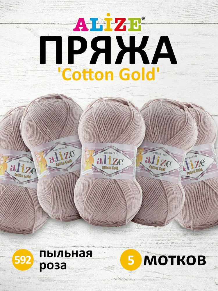 Пряжа для вязания ALIZE Cotton gold Ализе Коттон Голд Хлопок, 100 г, 330 м, 5 шт/упак, 592 пыльная роза #1