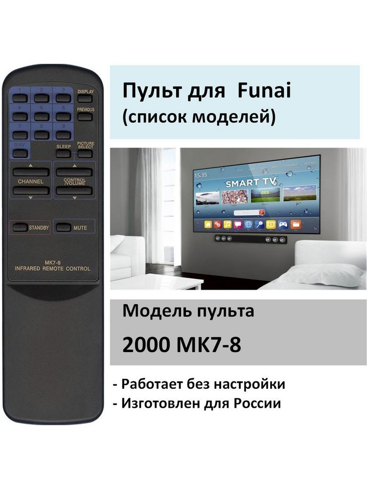 Пульт для Funai 2000 MK7-8 #1