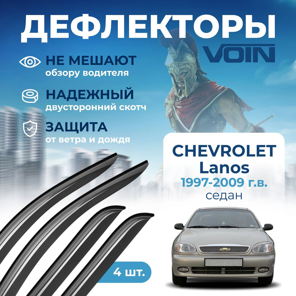 Дефлекторы окон Voin на автомобиль Chevrolet Lanos 1997-2009 /ЗАЗ Chance седан, накладные 4 шт  #1