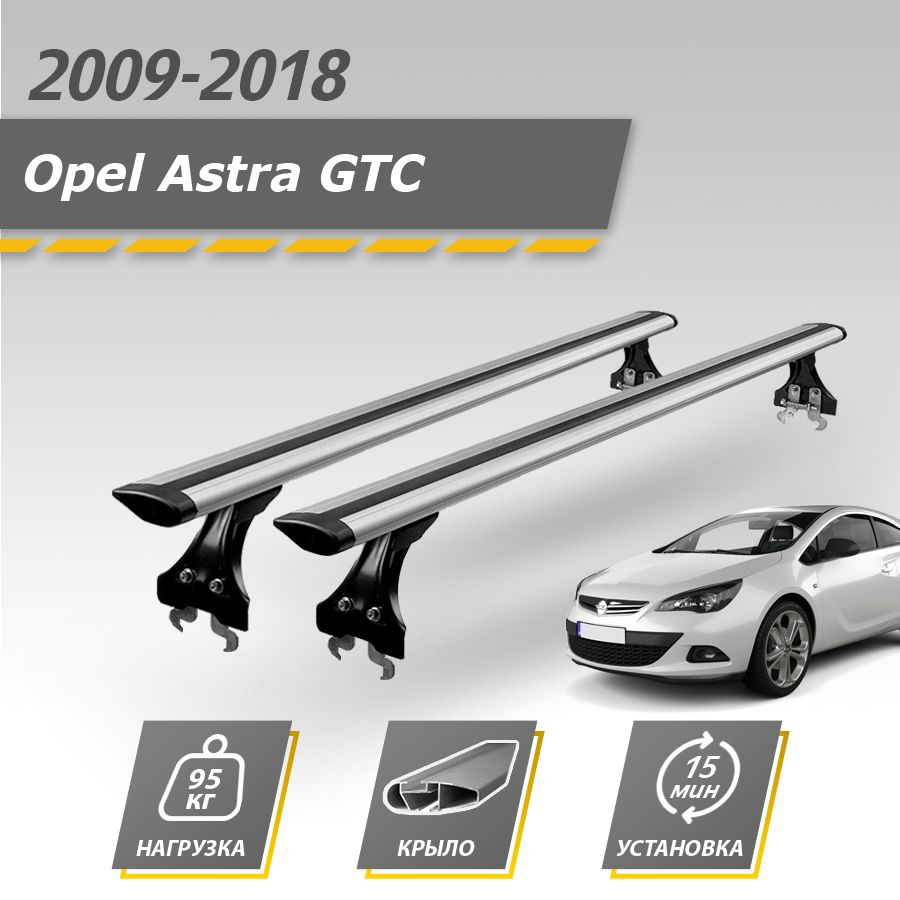 Багажник на крышу автомобиля Опель Астра ГТС 2009-2018 хэтчбек / Opel Astra GTS комплект креплений в #1