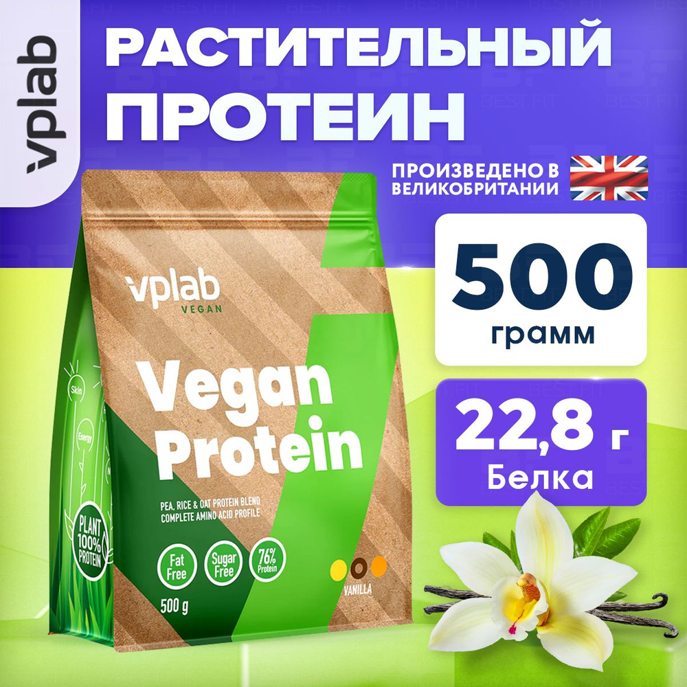 VPLAB Vegan Protein, Растительный протеин из гороха и риса, порошок 500г со вкусом ванили, Изолят протеина #1