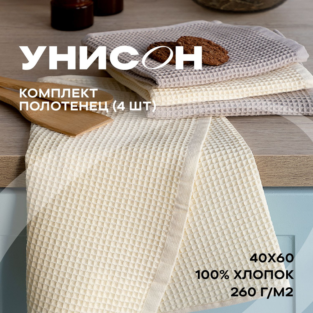 Комплект вафельных полотенец для кухни 40х60 (4 шт) / набор кухонных полотенец / полотенце для рук "Унисон" #1