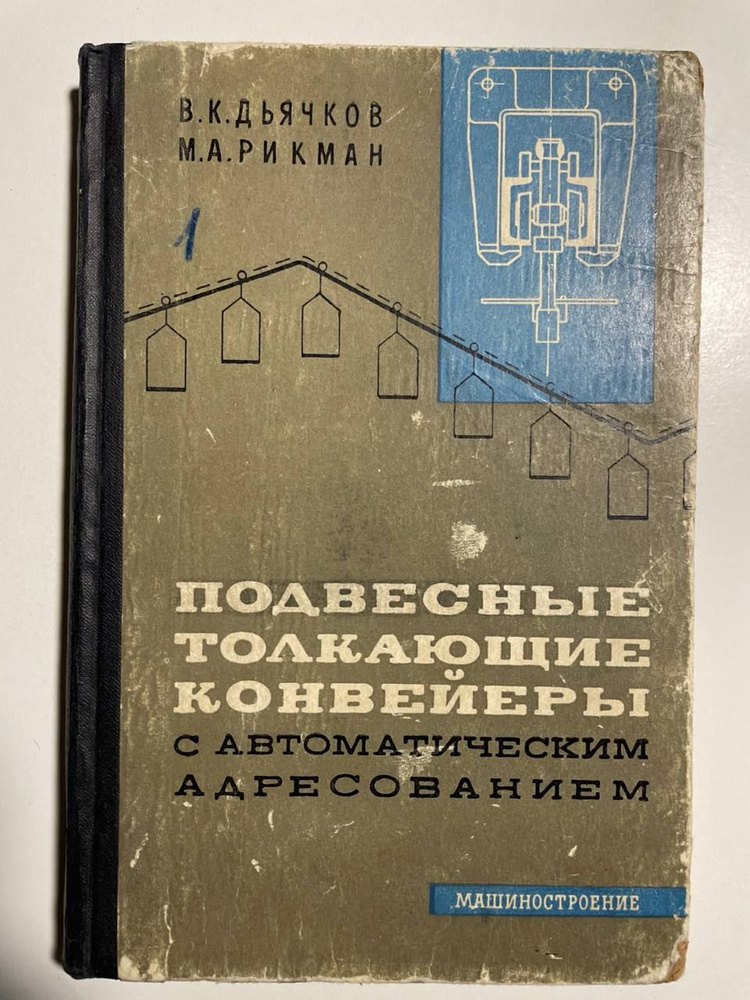 Подвесные толкающие конвейеры с автоматическим адресованием : Основы проектирования и расчета | Дьячков #1