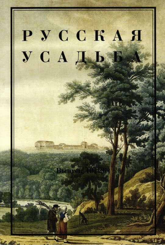 Русская усадьба. Сборник общества изучения русской усадьбы. Вып. 10(26).  #1