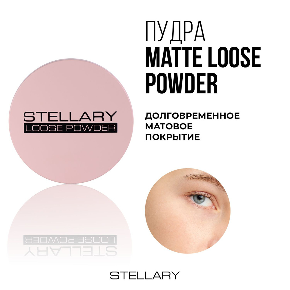Stellary Matte loose powder Матирующая пудра для лица, рассыпчатая пудра для фиксации макияжа с витамином #1