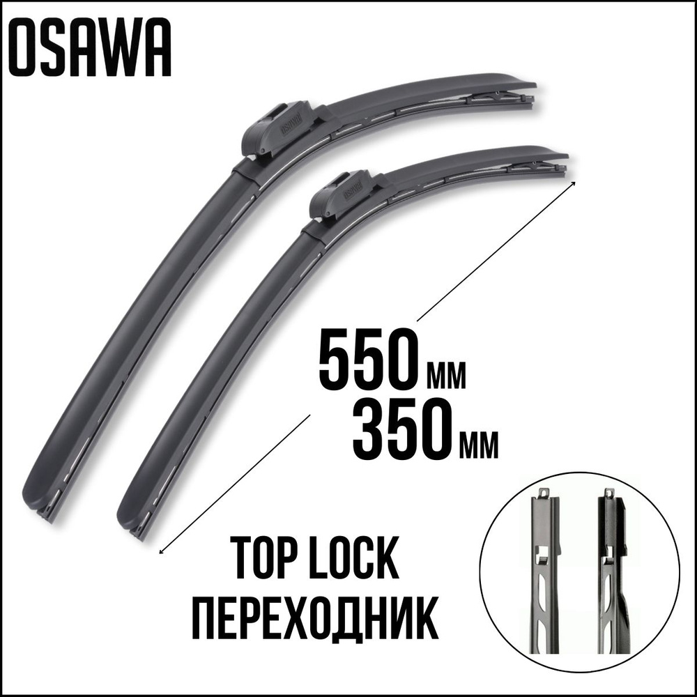 550 350 мм. Крепление Pinch Tab. Щетки стеклоочистителя рессорные OSAWA Nissan Juke (F15) 04.17-, Жук #1