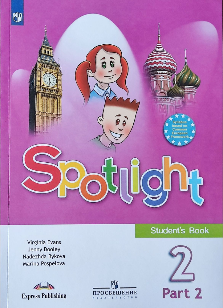 Английский в фокусе. Spotlight. 2 кл. Учебник. Часть 2-я. Быкова Н. И., Дули Д., Поспелова М. Д. Быкова #1