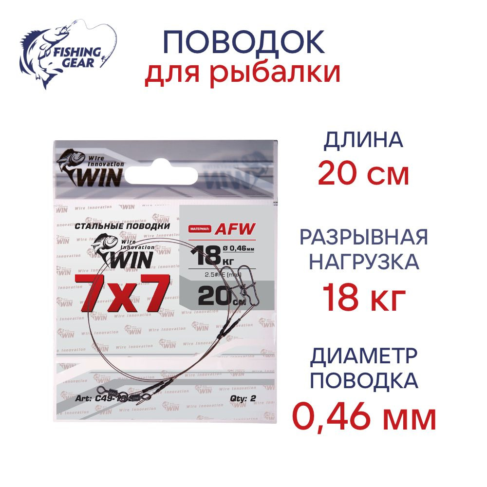 Поводки WIN 7х7 (AFW) 18 кг 20 см (2 шт) #1