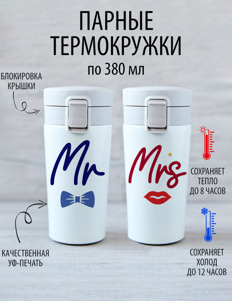 Термокружка Mr&Mrs, 0.38 л #1