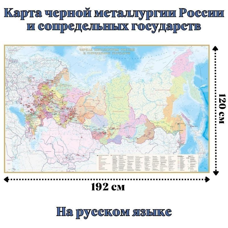 Карта черной металлургии России и сопредельных государств 120 х 192 см, GlobusOff  #1