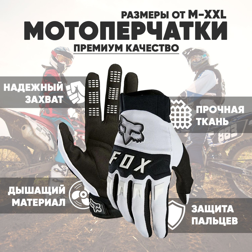 Fox Racing Мотоперчатки, размер: L, цвет: белый #1