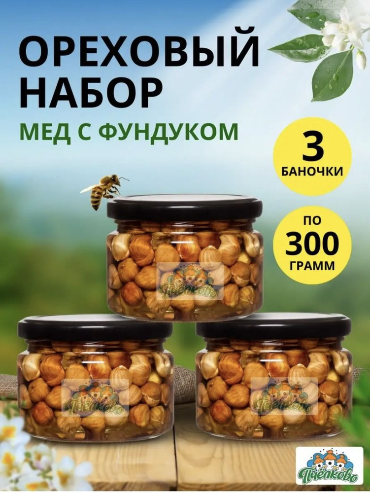 Набор Мёд с Фундуком Средний ,900гр #1