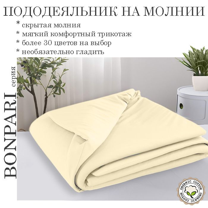 Bonpari ваниль пододеяльник 150х200 #1