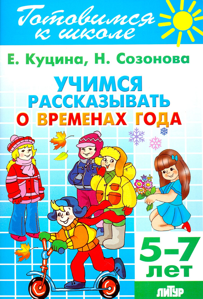 Учимся рассказывать о временах года. 5-7 лет | Куцина Екатерина Владимировна, Созонова Надежда Николаевна #1